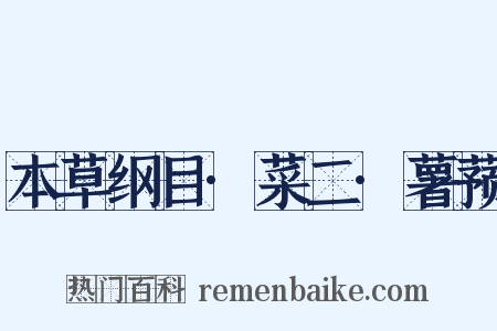 本草纲目·菜二·薯蓣是什么意思的图片